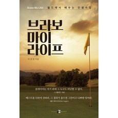 YANG MOON Bravo My Life - 在球場上學到的人生課, 李庚原