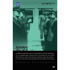 정전협정, 살림, 조성훈 저