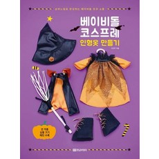 GOLDENOWL Babydoll角色扮演娃娃服製作, 李善宇