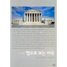 법으로 보는 미국, 살림