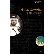 셰이크 모하메드:상상력과 비전의 리더십, 살림