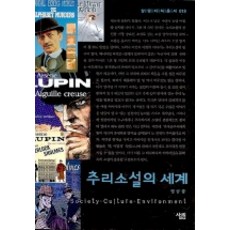 추리소설의 세계, 살림, 정규웅 저