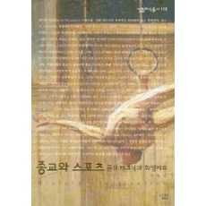 종교와 스포츠, 살림, 이창익 저