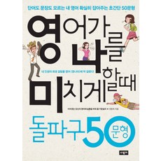 영어가 나를 미치게 할 때 돌파구 50문형, 사람in