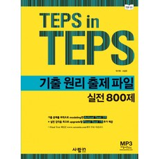 TEPS IN TEPS 歷屆試題原理出題檔案 實戰800題, SaramIn, 無