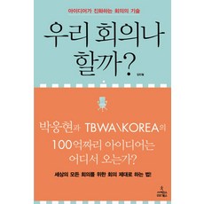 我們來開會吧?： 讓點子進化的會議技術, 科學圖書, 金珉哲 著