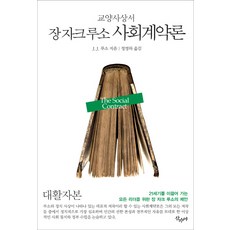 尚-雅克·盧梭 社會契約論(大字版)：獻給引領21世紀所有領導者的尚-雅克·盧梭提案, 山水野, 尚-雅克·盧梭 著/鄭永河 譯