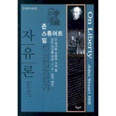 自由論, 山水野, J.S. Mill 著/鄭永河 譯