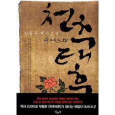 천추태후:요동정벌을 계획한 고려 최고의 여걸, 산수야, 신용우 저