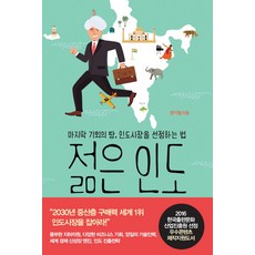 Sallimbooks 年輕的印度： 最後的機會之地 搶佔印度市場的方法, 權奇哲 著