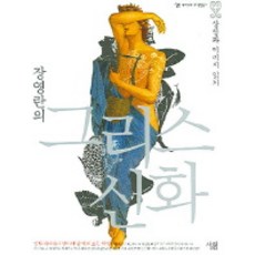 張英蘭的希臘神話, Sallim, 張英蘭 著