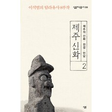제주 신화 2: 제주의 신화 전설 민담:이석범의 탐라유사 8부작, 살림, 이석범 편