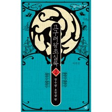 고구려왕조실록 2: 장수왕-보장왕 편, 살림, 이희진 저