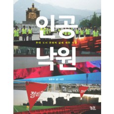 人工樂園：對現代都市文化與生活的省思, 鄭潤洙 著, 窮理