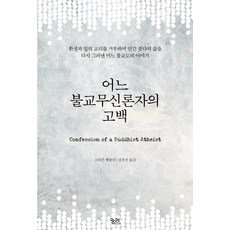 一個佛教無神論者的告白：一位拒絕輪迴與業的教義 重新描繪人類佛陀一生的佛教徒, 窮理