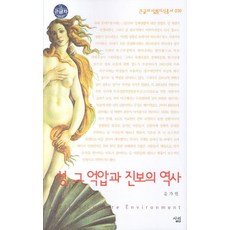 성 그 억압과 진보의 역사 (큰글자), 살림, 윤가현 저