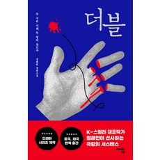 더블:두 구의 시체 두 명의 살인자, 정해연, 해피북스투유