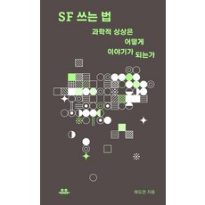 SF 쓰는 법:과학적 상상은 어떻게 이야기가 되는가, SF 쓰는 법, 해도연(저), 유유, 해도연