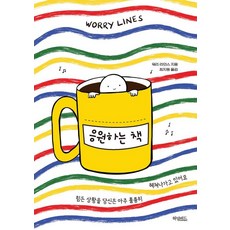 응원하는 책, 허밍버드, 워리 라인스 허밍버드, 워리 라인스