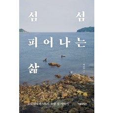 Eoreunuisigan 島嶼間綻放的人生： 攝影治療師的保寧島嶼故事, 白承休