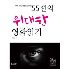 55편의 위대한 영화읽기, 씽크파워, 윤문원