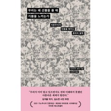 우리는 왜 선물을 줄 때 기쁨을 느끼는가:자본주의의 빈틈을 메우는 증여의 철학, 다다서재, 지카우치 유타 다다서재, 지카우치 유타