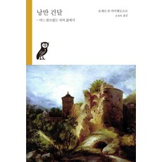 낭만 건달:어느 쓸모없는 자의 삶에서, 부북스, 요제프 폰 아이헨도르프