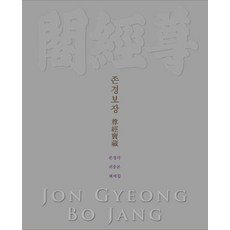 AcademyOfEastAsianStudies 尊經寶藏： 尊經閣貴重本解題集 (精裝), 東亞學術院 尊經閣