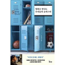 영화로 만나는 우리들의 슈퍼스타:스포츠 영화를 만나다, 북오션, 이석재
