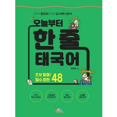 오늘부터 한 줄 태국어, ECKBOOKS