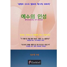 예수의 인성:성령의 9가지 열매의 획기적 재해석, 김요셉, 에제키엘