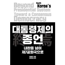 總統制的終結：超越內亂 邁向第七共和國, 正直的探索, 崔光恩
