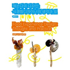 飲食的設計： 食物體驗設計師的想法與工作, 斯莫巴奇圖書, 姜恩景