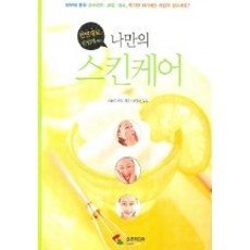 천연재료로 손쉽게 하는나만의 스킨케어, 삼호미디어, 사토우 마미 저/신정현 역