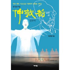 신구차:창작 뮤지컬 | 약포 정탁 이순신을 구명하여 나라를 구하다, 새로운사람들, 박주현 저