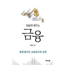 Saerounsaramdeul 一口氣學會金融：深入淺出的金融原理與實務, 李興模 著