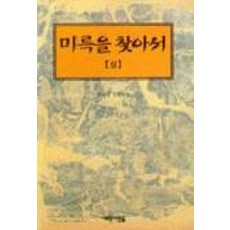 미륵을 찾아서(상), 새로운사람들, 조현경