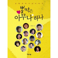 뽕짝은 아무나 하나, 새로운사람들, 김병걸 저