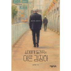 십대에게 들려주는 어른 김장하, 내일을여는책, 김주완