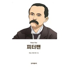 피터팬, 제임스 매튜 배리(저), 문학홀릭, 제임스 매튜 배리