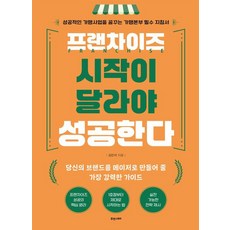 프랜차이즈 시작이 달라야 성공한다 : 성공적인 가맹사업을 꿈꾸는 가맹본부 필수 지침서, 휴앤스토리, 김진석