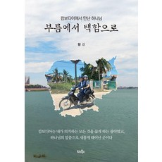 부름에서 택함으로:캄보디아에서 만난 하나님, 한스북스, 황신