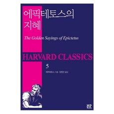 에픽테토스의 지혜, 부글북스, 에픽테토스