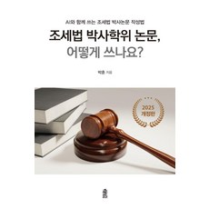 KSI 稅法博士學位論文 如何撰寫?：與AI一同撰寫的稅法博士學位論文寫作法, 朴訓, 樸勳 (作者), 如何寫稅法博士論文？