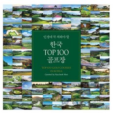 인생에 꼭 쳐 봐야 할한국 TOP100 골프장, 류석무, 구름서재 류석무, 구름서재