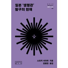 일본 생명관 탐구의 현재, 성균관대학교출판부, 스즈키 사다미
