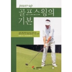 골프 스윙의 기본, 삼호미디어, 임진한 감수