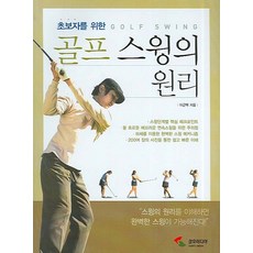 초보자를 위한골프 스윙의 원리, 삼호미디어, 이근택 저