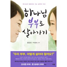 하나님 부부로 살아가기: 하나님의 방법대로 사는 남편과 아내, 홍장빈, 박현숙, 규장