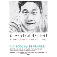 너는 하나님의 메시지란다:조스테이블에 담긴 조셉의 꿈과 하나님의 손길, 규장